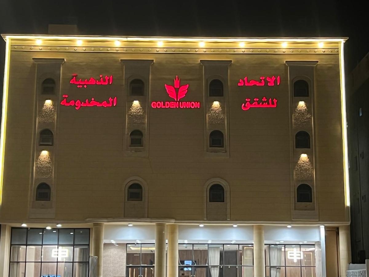 Apartment الاتحاد الذهبية للشقق المخدومة 2